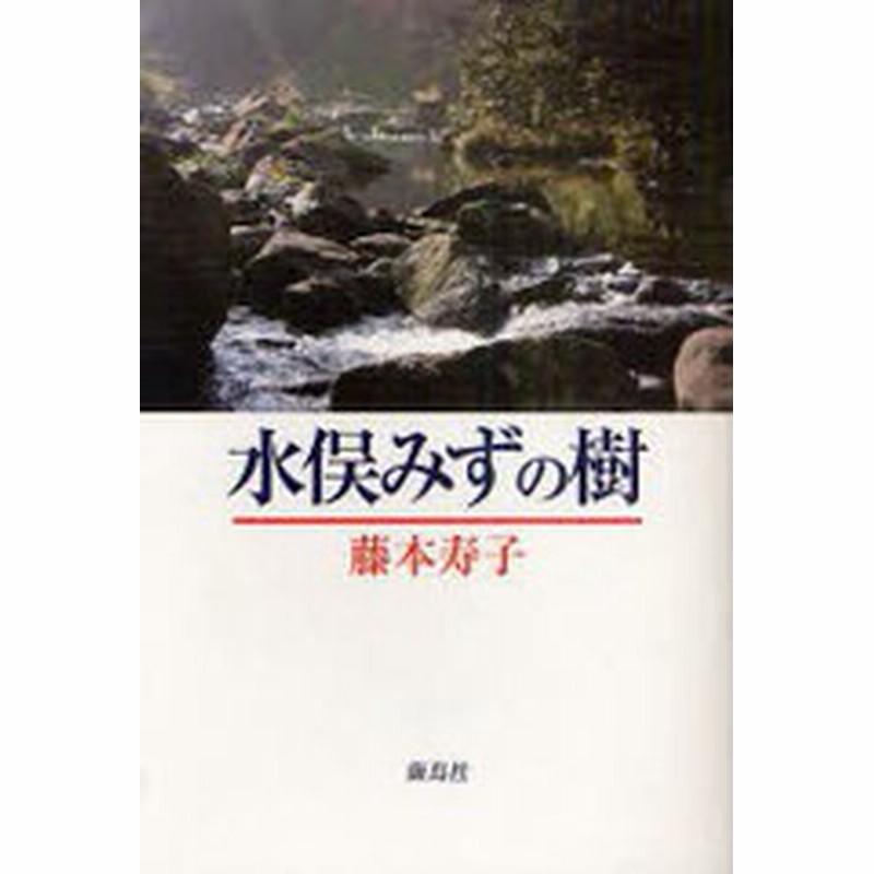 書籍のゆうメール同梱は2冊まで 書籍 水俣みずの樹 藤本寿子 著 Neobk 9297 通販 Lineポイント最大get Lineショッピング