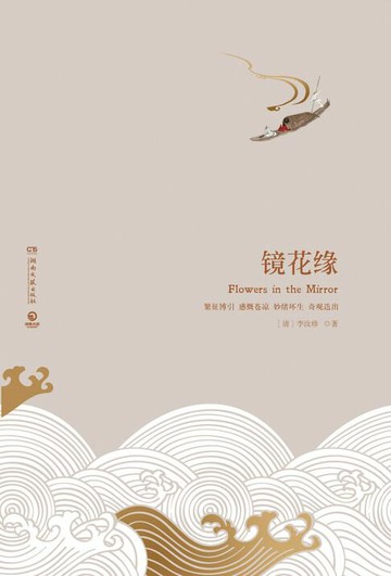 【電子書】镜花缘：全两册