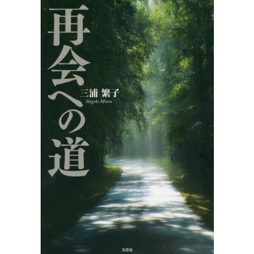 再会への道 三浦繁子