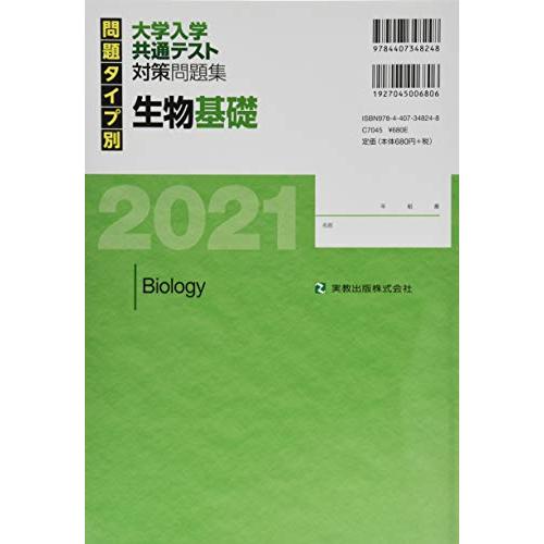 問題タイプ別 大学入学共通テスト対策問題集 生物基礎