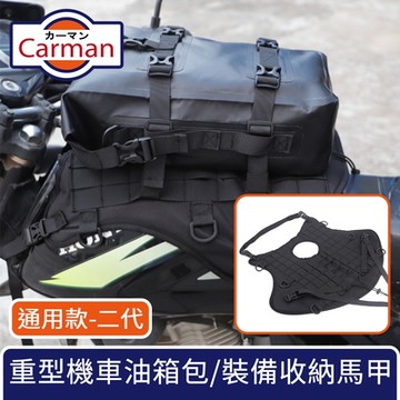 Carman 彪悍加厚耐磨 重型機車通用油箱包/車前裝備收納馬甲 二代