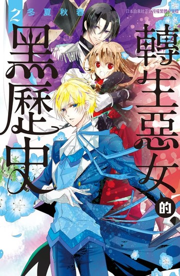 【電子書】轉生惡女的黑歷史(2)