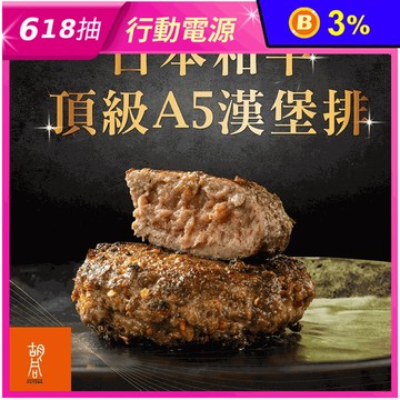 【胡同】日本A5和牛漢堡排100g任選 (咖哩／義式香草／黑胡椒／麻辣／松露)