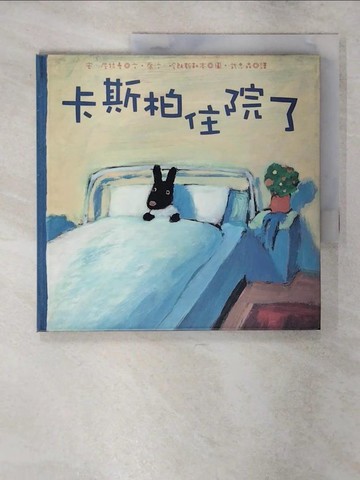 【書寶二手書T4／繪本_QCK】卡斯柏住院了_安‧居特曼,  武忠森