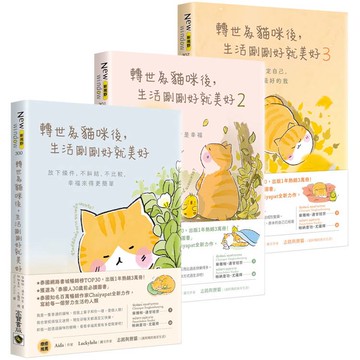 轉世為貓咪後，生活剛剛好就美好【1～3套書】