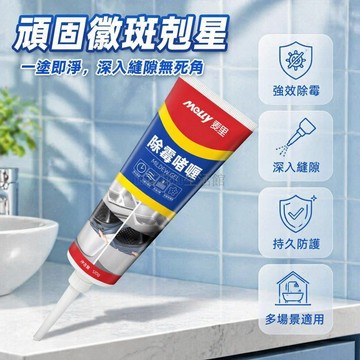 桃園出貨✨ 麥里除霉啫喱 膠圈除霉劑 冰箱洗衣機專用除霉凝膠 牆面霉斑清除劑