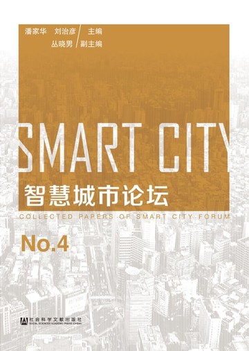 【電子書】智慧城市论坛NO.4
