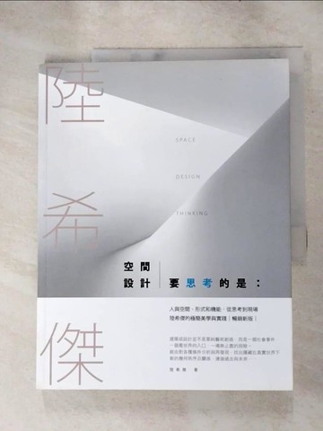 【書寶二手書T3／設計_KEV】空間設計要思考的是：人與空間、形式和機能，從思考到現場，陸希傑的極簡美學與實踐（暢銷改版）_陸希傑