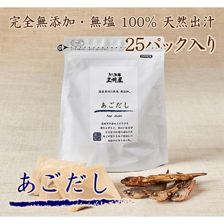 天然だしパック 長崎県平戸産 あごだし 8g × 25パック入 × 4個セット お徳用 無添加 無塩 出汁 だし汁 炒め物 煮物 味噌汁 国産 鹿児島 送料無料 三州キュー…