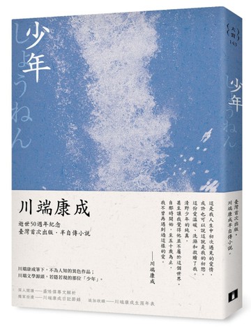 少年：川端康成半自傳小說，獨家收錄川端康成日記及年表[二手書_全新]