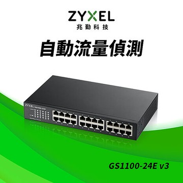 Zyxel 合勤 GS1100-24Ev3 24埠 Gigabit 桌上型無網管交換器