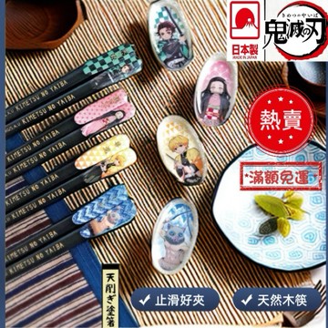 台灣現貨 正版 日本製鬼滅之刃 賠本出清 附發票 筷子 筷架 天然木 動漫 彌豆子 鬼滅 限量 餐具 尋寶招財喵本舖