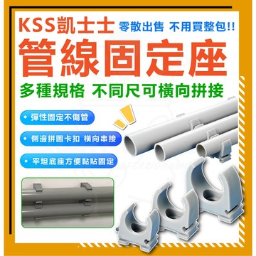 【單顆販售 散賣】含稅 KSS 凱士士 PVC管 水管U型夾 水管管夾 固定PVC管 固定座 固定夾水管固定 水管固定