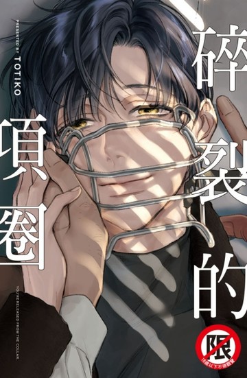 碎裂的項圈（全）【二手書_近全新】TAAZE讀冊生活