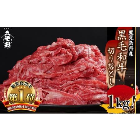 ふるさと納税 鹿児島県産黒毛和牛 牛バラ肉 切り落とし 1kg(500g×2パック) 牛肉 国産 切り落としA-406 鹿児島県曽於市