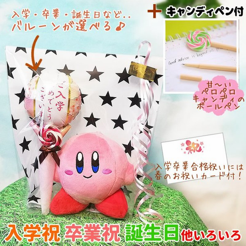 カービィ 入学 合格 卒業 お祝い 誕生日 プレゼント バルーン電報 ぬいぐるみ 星のカービィ S キャンディ型ペン 選べるミニバルーンギフト3点セットm 通販 Lineポイント最大0 5 Get Lineショッピング