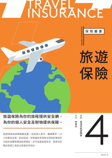 【電子書】旅遊保險