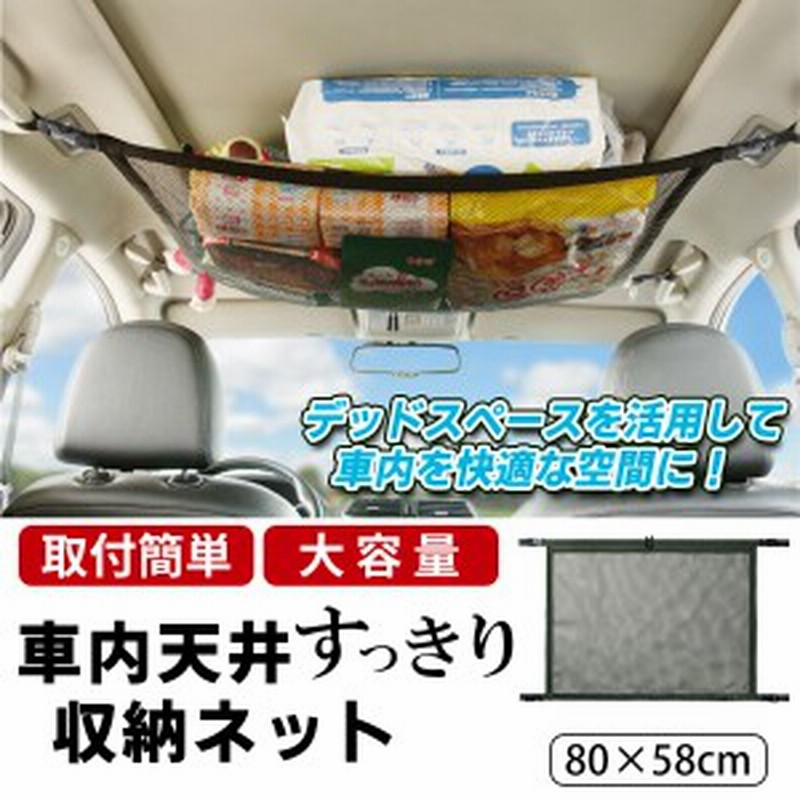 車用 天井ネット 天井ルーフネット ラゲッジネット 荷物ネット カー用品 アウトドア キャンプ 荷物固定 通販 Lineポイント最大8 0 Get Lineショッピング