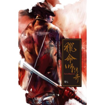 獵命師傳奇(卷七)_Readmoo 讀墨電子書