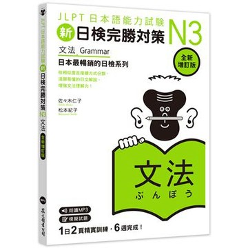 眾文-建宏 新日檢完勝對策N3：文法 [全新增訂版]（MP3/APP免費下載）9789575326234 <建宏書局>