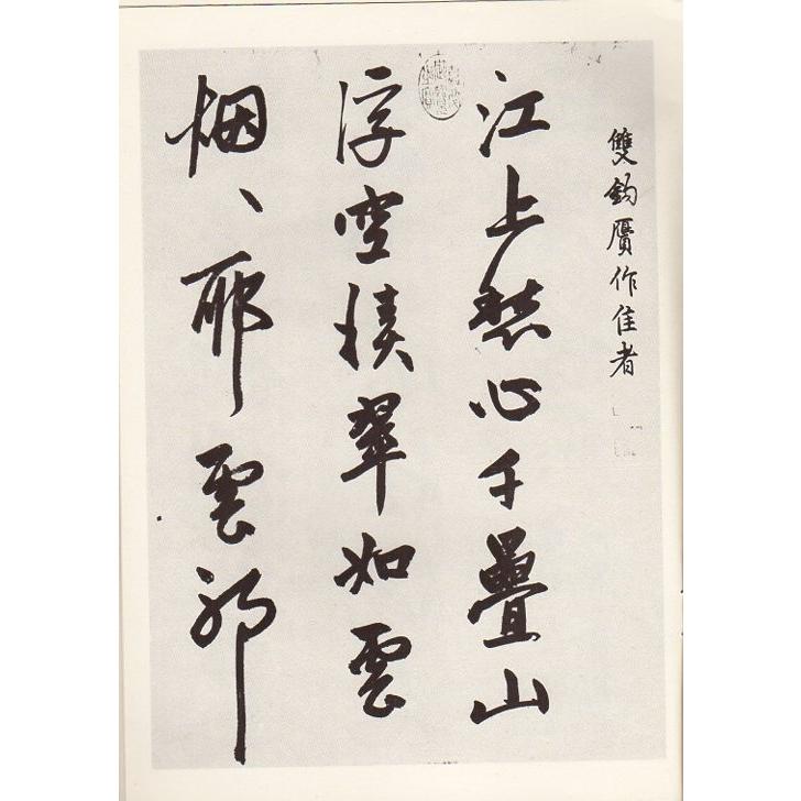 元　趙孟フ行書　図詩巻　煙江#21472;嶂　歴代名碑名帖叢書　中国語書道 元　#36213;孟#38955;行#20070;　#22270;#35799;卷　烟