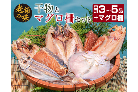 石井与八の干物とマグロ柵お楽しみセット(3～5品)　魚　魚介　ひもの BB108-23