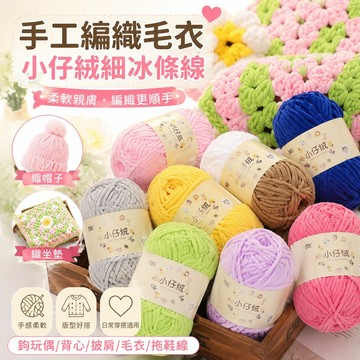 手工编织毛衣 小仔絨細冰條線DIY織帽子坐墊鉤玩偶背心披肩毛衣鉤拖鞋線圍巾線 編織娃娃 帽子披肩