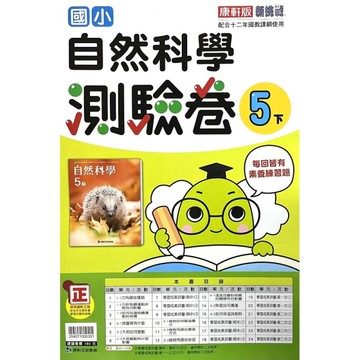 國小自然5下測驗卷(康軒版)