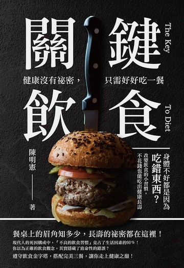 【電子書】關鍵飲食　健康沒有祕密，只需好好吃一餐：身體不好都是因為吃錯東西？改變飲食的小習慣，不花錢也能吃出健康長壽