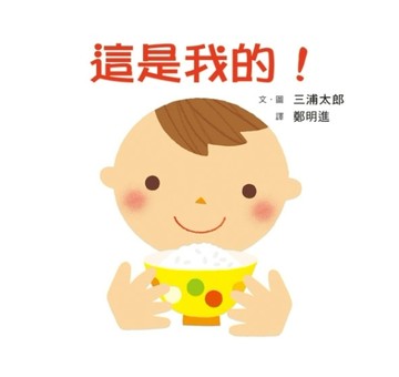 這是我的！[二手書_良好]