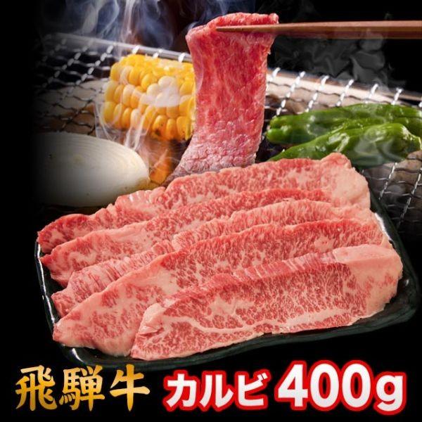  飛騨牛 焼肉 カルビ 400g 2人前 3人前 A5 A4 ランク 牛肉 和牛 国産 焼肉用 焼き肉