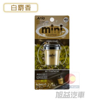 MINI COFFEE 芳香劑(白麝香)-香水AR-001