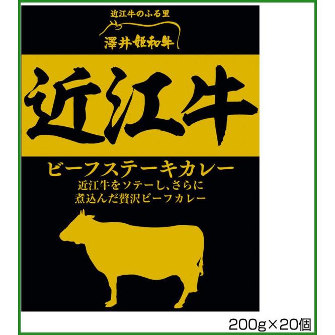 送料無料 澤井牧場 近江牛ビーフステーキカレー 200g×20個 S4 |b03