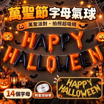 【現貨快出】萬聖節字母氣球 HAPPY HALLOWEEN 鋁箔氣球派對佈置拍照背景 14個字母附絲帶 橘黑色金色