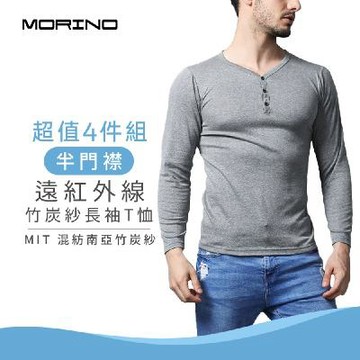 (4件組)竹炭保暖衣長袖-半門襟【MORINO摩力諾】MO5515