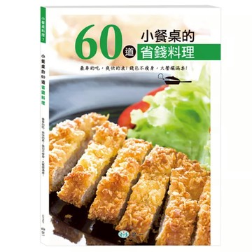小餐桌的60道省錢料理  世一  世一文化