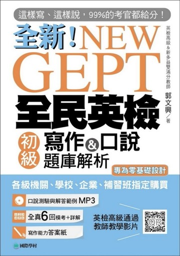 NEW GEPT 全新全民英檢初級寫作&口說題庫解析 ：這樣寫、這樣說，99%的考官都給分！[二手書_全新]