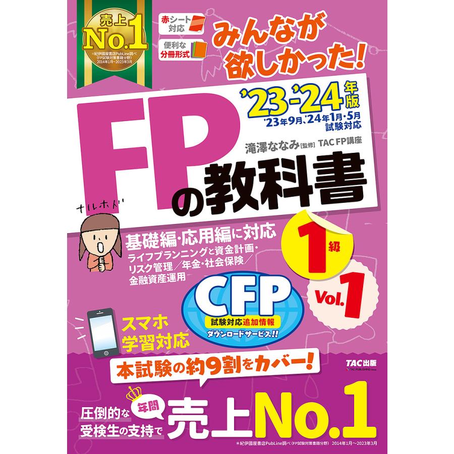 本試験をあてるTAC直前予想模試FP技能士3級 '23-'24年／ＴＡＣ株式会社（ＦＰ講座）