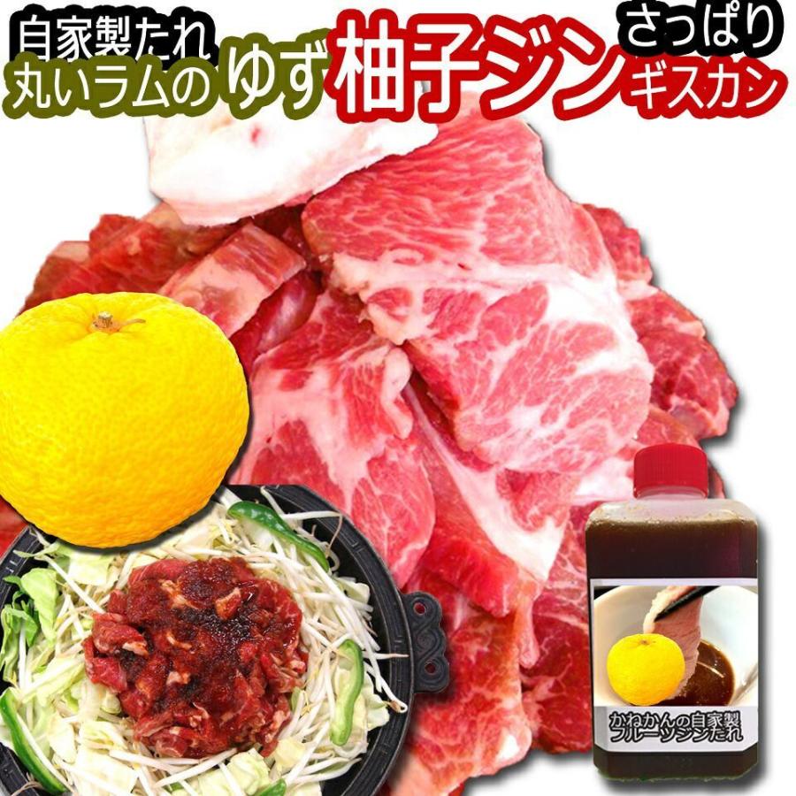 北海道 羊肉 ジンギスカン ラム 肩ロース 500g×2 さっぱり ゆず の風味が効いた ゆず 果汁入り ジンギスカン たれ 付き『ゆずジン』 焼肉 お肉