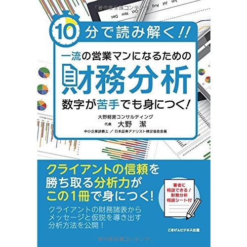 10分で読み解く！ 一流の営業マンになるための財務分析 大野潔 本・書籍