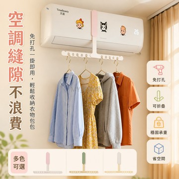 台灣出貨✨ 旅遊掛衣架 便攜式空調晾衣架 可折疊旅行衣架 無痕防滑掛衣鉤 酒店民宿必備