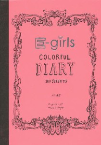 カラフル・ダイアリー Ｅ‐ｇｉｒｌｓ