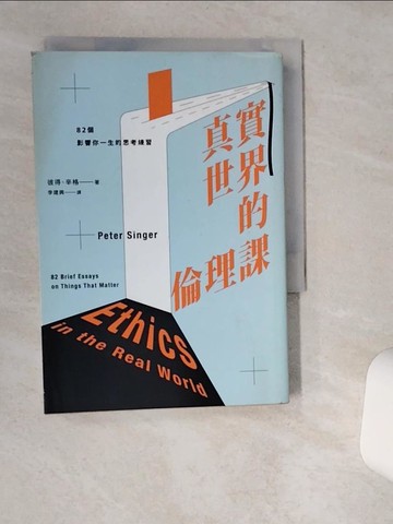 【書寶二手書T1／養生_VHR】真實世界的倫理課：82個影響你一生的思考練習_彼得‧辛格,  李建興