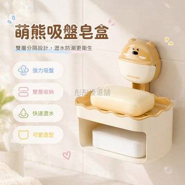 台灣出貨✨ 卡通萌熊吸盤肥皂盒 雙層浴室香皂架 免打孔壁掛式置物架 衛生間收納瀝水架 可愛造型肥皂托