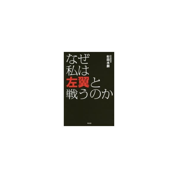 なぜ私は左翼と戦うのか 通販 Lineポイント最大0 5 Get Lineショッピング