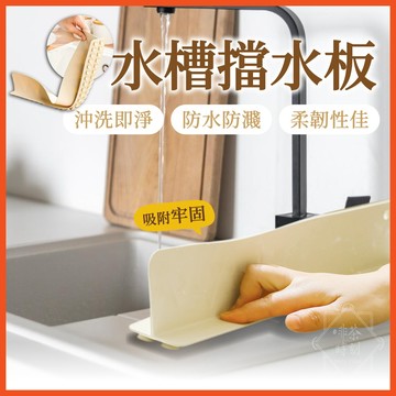 水槽擋水板 防噴水擋水板 廚房擋水板 水槽擋板 流理臺擋水板 矽膠擋水板 防噴濺檔板 廚房擋水條 擋水條 【啡茶時刻】