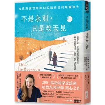 不是永別，只是改天見：哈德莉護理師與12位臨終者的燦爛時光