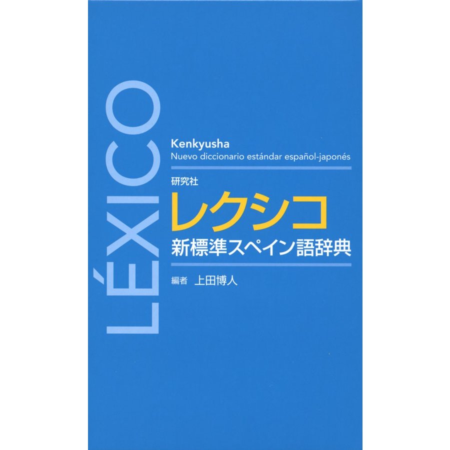 研究社 レクシコ 新標準スペイン語辞典