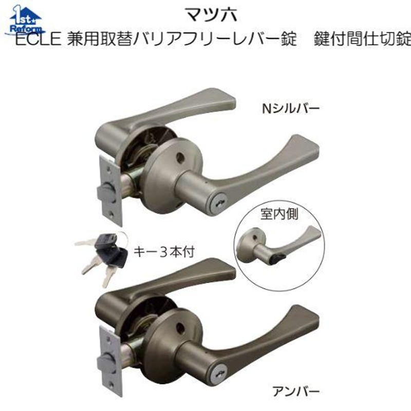 マツ六 レバー錠 エクレ 兼用取替バリアフリーレバー錠 空錠 EL5060