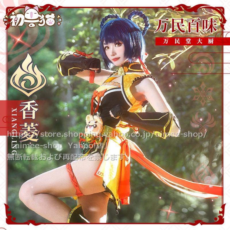 初獣猫製品 原神 cos 香菱 (シャンリン) コスプレ衣装 原神 香菱 衣装